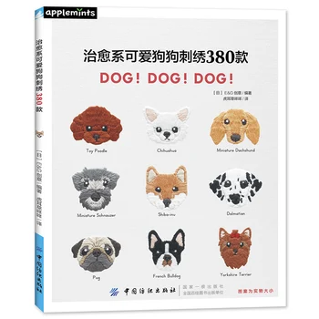 380 узоров Книга для вышивания милых собачек с рисунком мультяшных животных ручной работы, книги по рукоделию из ткани, учебная книга